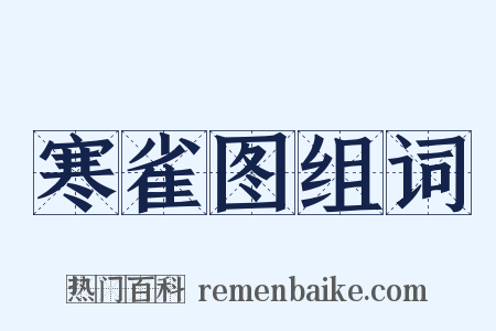 寒雀图组词是什么意思的图片